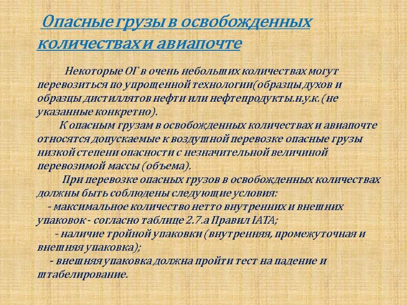 Опасные грузы в освобожденных    количествах и авиапочте    